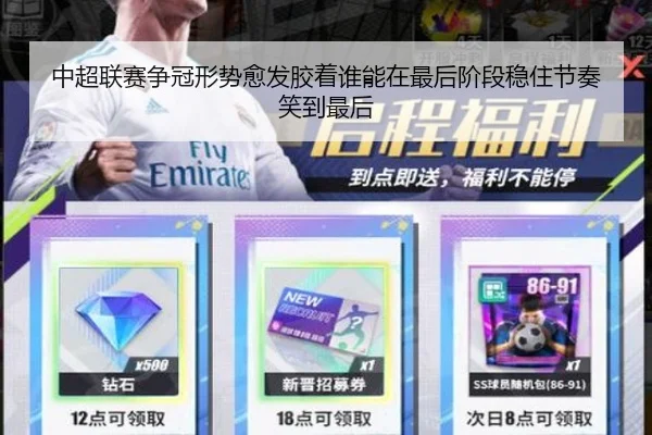 中超联赛争冠形势愈发胶着谁能在最后阶段稳住节奏笑到最后